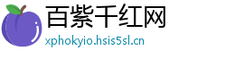 百紫千红网